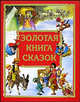 Золотая книга сказок, Афанасьева А.Н. 