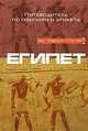 Египет. Путеводитель по обычаям и этикету, Джайлан Заян 