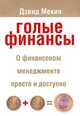 Голые финансы, Дэвид Мекин 