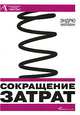 Сокращение затрат, Уайлман Эндрю 