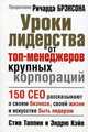 Уроки лидерства от топ-менеджеров крупных корпораций, Стив Таппин, Эндрю Кэйв 