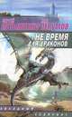 Не время для драконов: Фантастический роман., Сергей Лукьяненко, Ник Перумов 