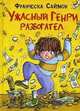 Ужасный Генри разбогател, Франческа Саймон 