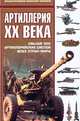 Артиллерия XX века. Свыше 300 артиллерийских систем всех стран мира, 