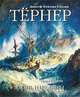Джозеф Мэллорд Уильям Тернер. Жизнь и шедевры, Эрик Шейнс 