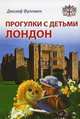 Прогулки с детьми. Лондон, Джозеф Фуллмен 