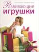 Развивающие игрушки. Вяжем спицами, Нэнси Аткинсон, Сара Джейн Тавнер 