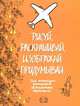 Рисуй, раскрашивай, изображай, придумывай, Эддерс Роуз 