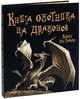 Книга охотника на драконов, 