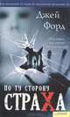 По ту сторону страха, Джей Форд 