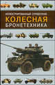 Иллюстрированный справочник. Колесная бронетехника - (Танкодром), М. В. Никольский, В. Е. Ильин 