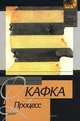 Процесс - (Классическая и современная проза), Кафка Франц 