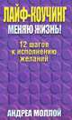 Лайф-коучинг. Меняю жизнь!, Андреа Моллой 