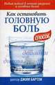 Как остановить головную боль, Джим Бартли 