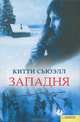 Западня, Китти Сьюэлл 