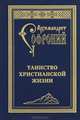 Таинство христианской жизни, архимандрит Софроний (Сахаров) 
