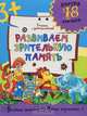 Развиваем зрительную память, 