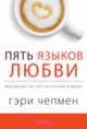 Пять языков любви, Чепмен Гэри 