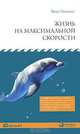 Жизнь на максимальной скорости, Винс Посенте 