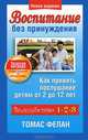 Воспитание без принуждения, Томас Фелан 