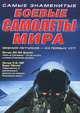 Самые знаменитые боевые самолеты мира, 
