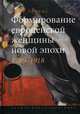 Формирование европейской женщины новой эпохи. 1789-1918, Линн Абрамс 