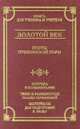 Золотой век. Поэты пушкинской поры. Критика и комментарии. Темы и развернутые планы сочинений. Материалы для подготовки к уроку, Николай Языков, Антон Дельвиг, Кондратий Рылеев, Павел Александрович Катенин, Вильгельм Кюхельбекер, Дмитрий Веневитинов, Денис Давыдов 