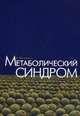 Метаболический синдром, Под редакцией В. Фонсеки 