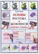 Основы рисунка и живописи. Приемы. Техника, 