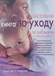 Настольная книга по уходу за ребенком от рождения до 3 лет, Под редакцией Э. Дж. Р. Уотерстона 