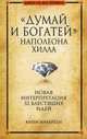 "Думай и богатей" Наполеона Хилла, Карен Маккреди 