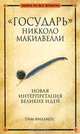 "Государь" Никколо Макиавелли, Тим Филлипс 