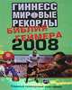 Гиннесс. Мировые рекорды. Библия геймера 2008, Глендэй К. 