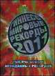 Гиннесс. Мировые рекорды 2011, 