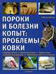 Пороки и болезни копыт. Проблемы ковки, Роб ван Нассау 