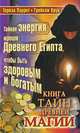 Книга тайн древней магии, Тереза Паррот, Грейхэм Крук 