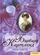 Игра чувств, Барбара Картленд 