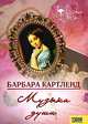 Барбара Картленд. Розовые грезы (комплект из 12 книги), Барбара Картленд 