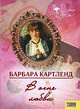 В огне любви, Барбара Картленд 