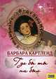 Где бы ты ни был, Барбара Картленд 