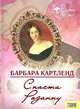 Спасти Розанну, Барбара Картленд 