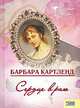 Сердце в раю, Барбара Картленд 