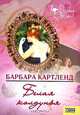 Белая колдунья, Барбара Картленд 