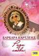 Ради любви, Барбара Картленд 