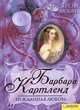 Нежданная любовь, Барбара Картленд 