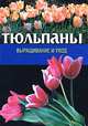 Тюльпаны: Выращивание и уход; Составление букетов Серия:, Игорь Васильевич Резько 