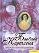 Очаровательная шпионка, Барбара Картленд 