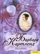 Беглянка, Барбара Картленд 
