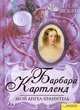 Мой ангел-хранитель, Барбара Картленд 