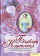 В поисках любви, Барбара Картленд 